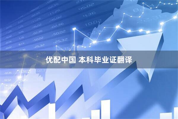 优配中国 本科毕业证翻译